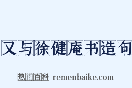 又与徐健庵书造句是什么意思的图片